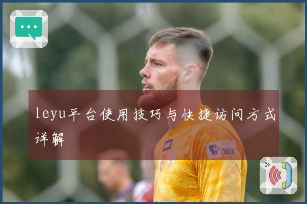 leyu平台使用技巧与快捷访问方式详解